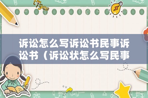 訴訟怎么寫訴訟書民事訴訟書（訴訟狀怎么寫民事）