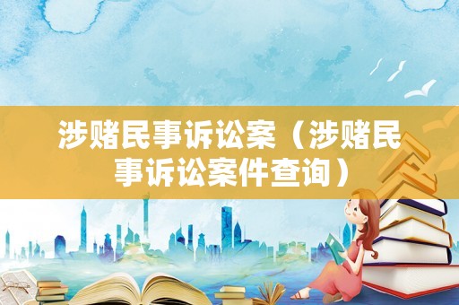 涉賭民事訴訟案（涉賭民事訴訟案件查詢）