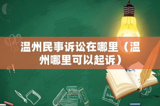 溫州民事訴訟在哪里（溫州哪里可以起訴）