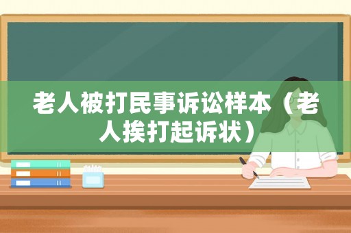 老人被打民事訴訟樣本（老人挨打起訴狀）