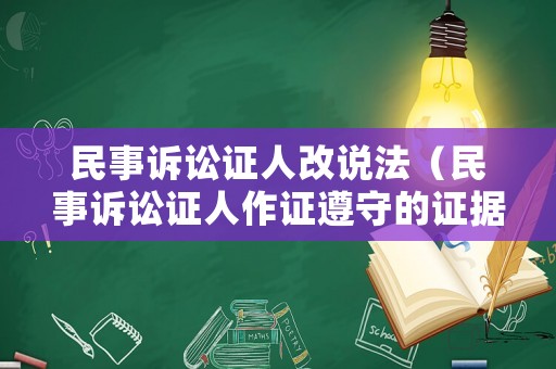 民事訴訟證人改說法（民事訴訟證人作證遵守的證據(jù)規(guī)則）