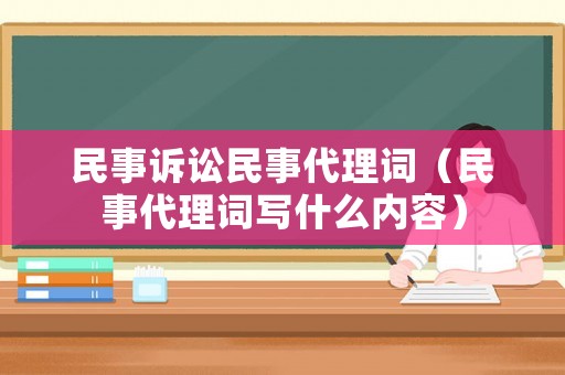 民事訴訟民事代理詞（民事代理詞寫什么內(nèi)容）