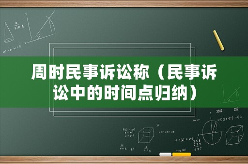 周時民事訴訟稱（民事訴訟中的時間點歸納）