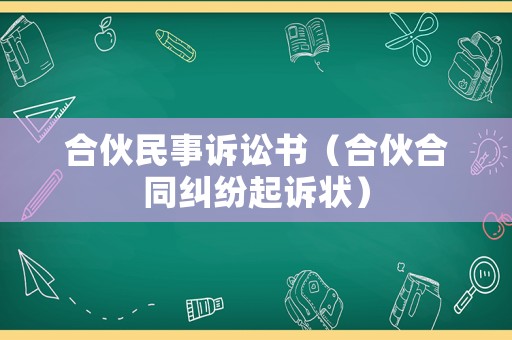 合伙民事訴訟書（合伙合同糾紛起訴狀）