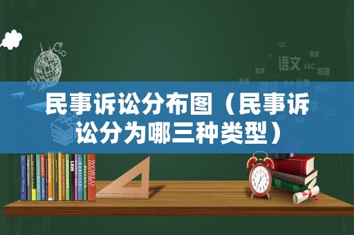 民事訴訟分布圖（民事訴訟分為哪三種類型）