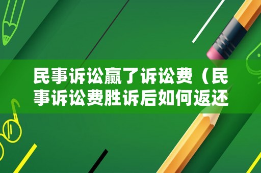 民事訴訟贏了訴訟費（民事訴訟費勝訴后如何返還）