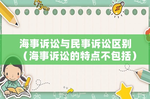 海事訴訟與民事訴訟區(qū)別（海事訴訟的特點不包括）