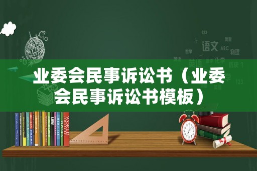 業(yè)委會(huì)民事訴訟書（業(yè)委會(huì)民事訴訟書模板）