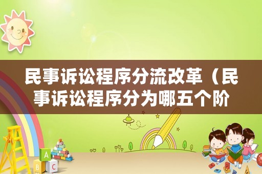 民事訴訟程序分流改革（民事訴訟程序分為哪五個階段）
