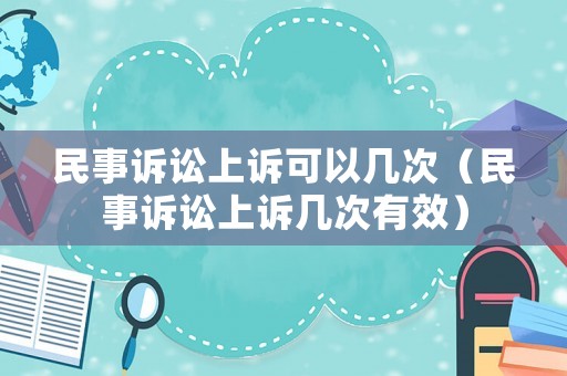 民事訴訟上訴可以幾次（民事訴訟上訴幾次有效）