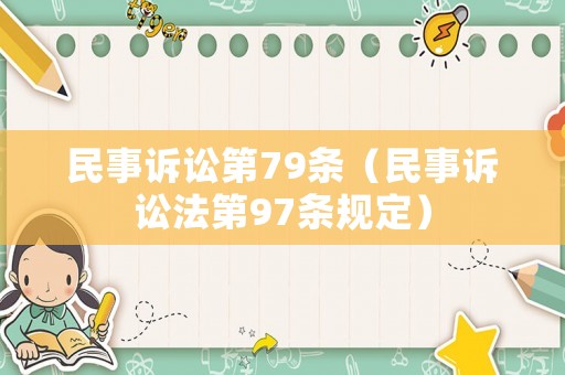 民事訴訟第79條（民事訴訟法第97條規(guī)定）