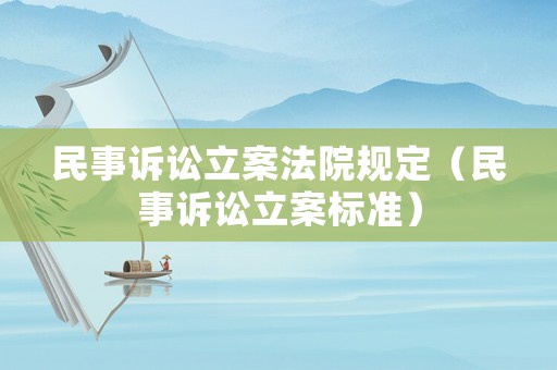 民事訴訟立案法院規(guī)定（民事訴訟立案標(biāo)準(zhǔn)）