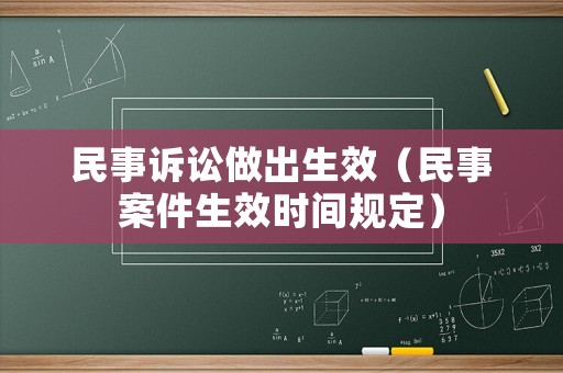 民事訴訟做出生效（民事案件生效時間規(guī)定）