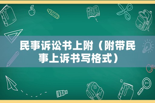 民事訴訟書(shū)上附（附帶民事上訴書(shū)寫(xiě)格式）