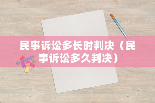 民事訴訟多長時判決（民事訴訟多久判決）