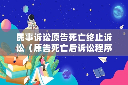 民事訴訟原告死亡終止訴訟（原告死亡后訴訟程序）