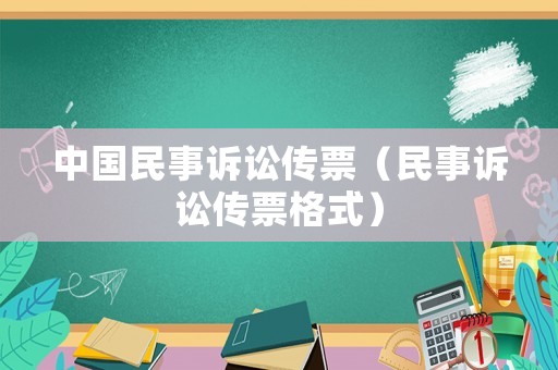 中國民事訴訟傳票（民事訴訟傳票格式）