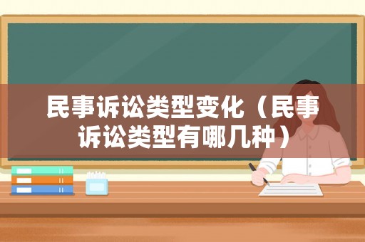 民事訴訟類型變化（民事訴訟類型有哪幾種）