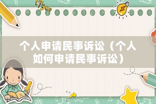 個人申請民事訴訟（個人如何申請民事訴訟）