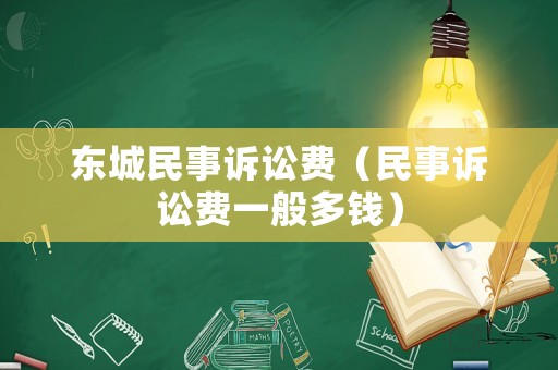 東城民事訴訟費(fèi)（民事訴訟費(fèi)一般多錢(qián)）