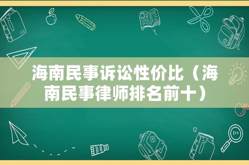 海南民事訴訟性價(jià)比（海南民事律師排名前十）