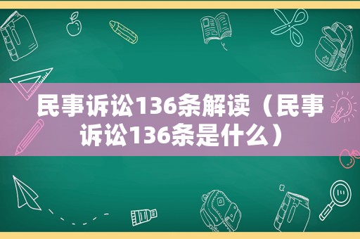 民事訴訟136條解讀（民事訴訟136條是什么）