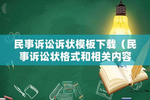 民事訴訟訴狀模板下載（民事訴訟狀格式和相關(guān)內(nèi)容）