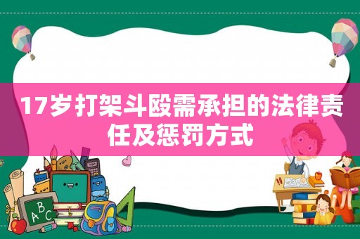 17歲打架斗毆需承擔(dān)的法律責(zé)任及懲罰方式