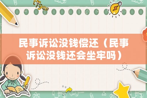 民事訴訟沒錢償還（民事訴訟沒錢還會(huì)坐牢嗎）