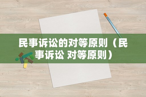 民事訴訟的對等原則（民事訴訟 對等原則）