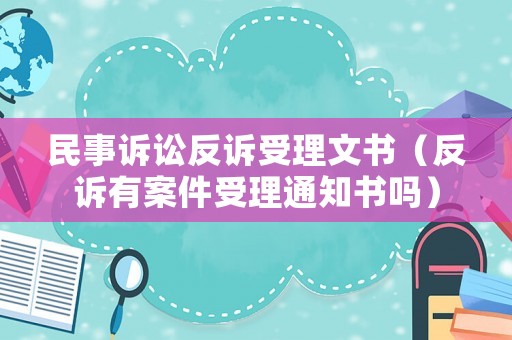 民事訴訟反訴受理文書(shū)（反訴有案件受理通知書(shū)嗎）