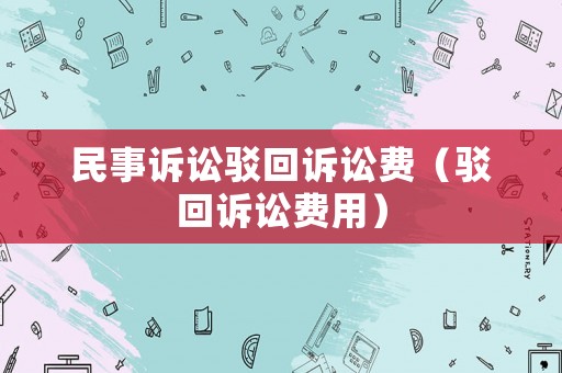 民事訴訟駁回訴訟費（駁回訴訟費用）