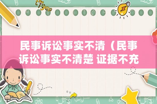 民事訴訟事實(shí)不清（民事訴訟事實(shí)不清楚 證據(jù)不充分是否可以簡易程序）