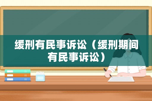 緩刑有民事訴訟（緩刑期間有民事訴訟）