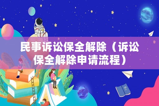 民事訴訟保全解除（訴訟保全解除申請流程）