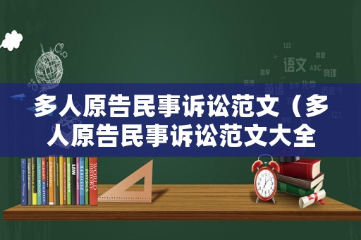 多人原告民事訴訟范文（多人原告民事訴訟范文大全）