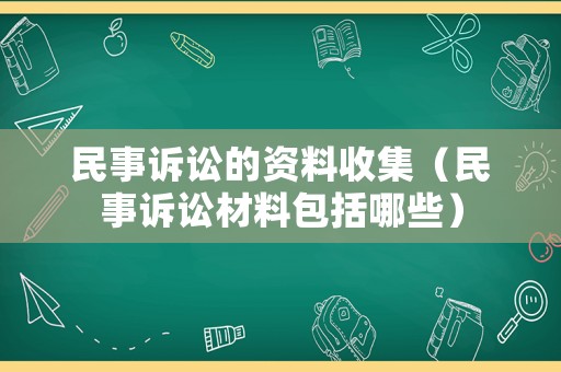 民事訴訟的資料收集（民事訴訟材料包括哪些）