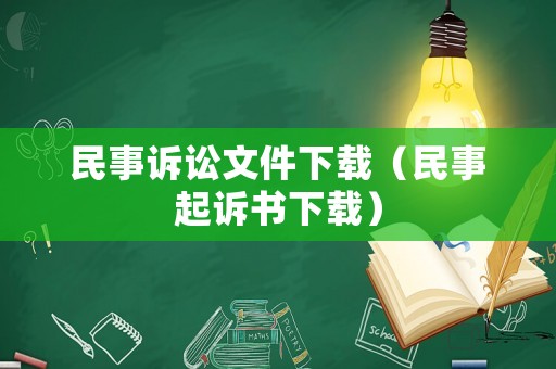 民事訴訟文件下載（民事起訴書下載）