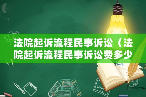 法院起訴流程民事訴訟（法院起訴流程民事訴訟費(fèi)多少）