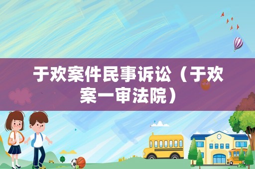 于歡案件民事訴訟（于歡案一審法院）