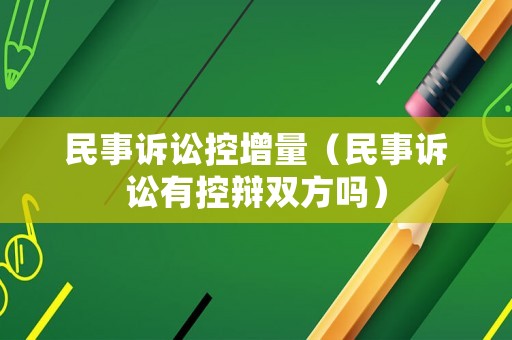 民事訴訟控增量（民事訴訟有控辯雙方嗎）