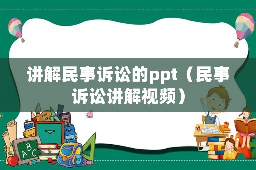 講解民事訴訟的ppt（民事訴訟講解視頻）