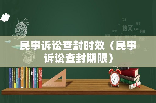 民事訴訟查封時(shí)效（民事訴訟查封期限）
