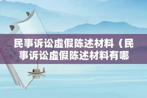 民事訴訟虛假陳述材料（民事訴訟虛假陳述材料有哪些）