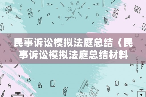 民事訴訟模擬法庭總結(jié)（民事訴訟模擬法庭總結(jié)材料）