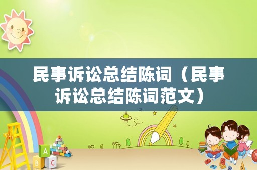 民事訴訟總結(jié)陳詞（民事訴訟總結(jié)陳詞范文）