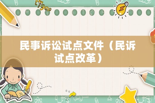民事訴訟試點(diǎn)文件（民訴試點(diǎn)改革）