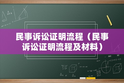 民事訴訟證明流程（民事訴訟證明流程及材料）