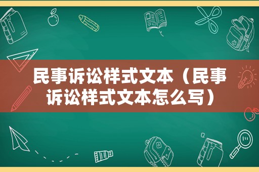 民事訴訟樣式文本（民事訴訟樣式文本怎么寫）