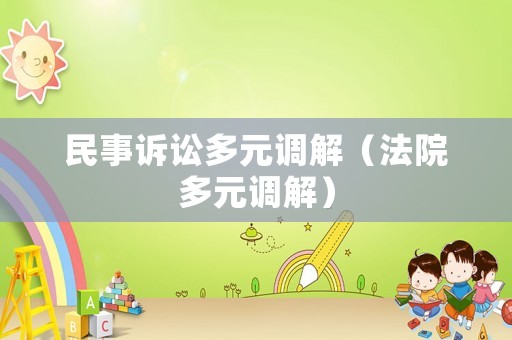 民事訴訟多元調(diào)解（法院多元調(diào)解）